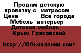 Продам детскую кроватку с  матрасом › Цена ­ 7 000 - Все города Мебель, интерьер » Детская мебель   . Крым,Грэсовский